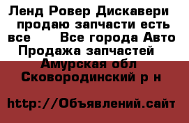 Ленд Ровер Дискавери 3 продаю запчасти есть все))) - Все города Авто » Продажа запчастей   . Амурская обл.,Сковородинский р-н